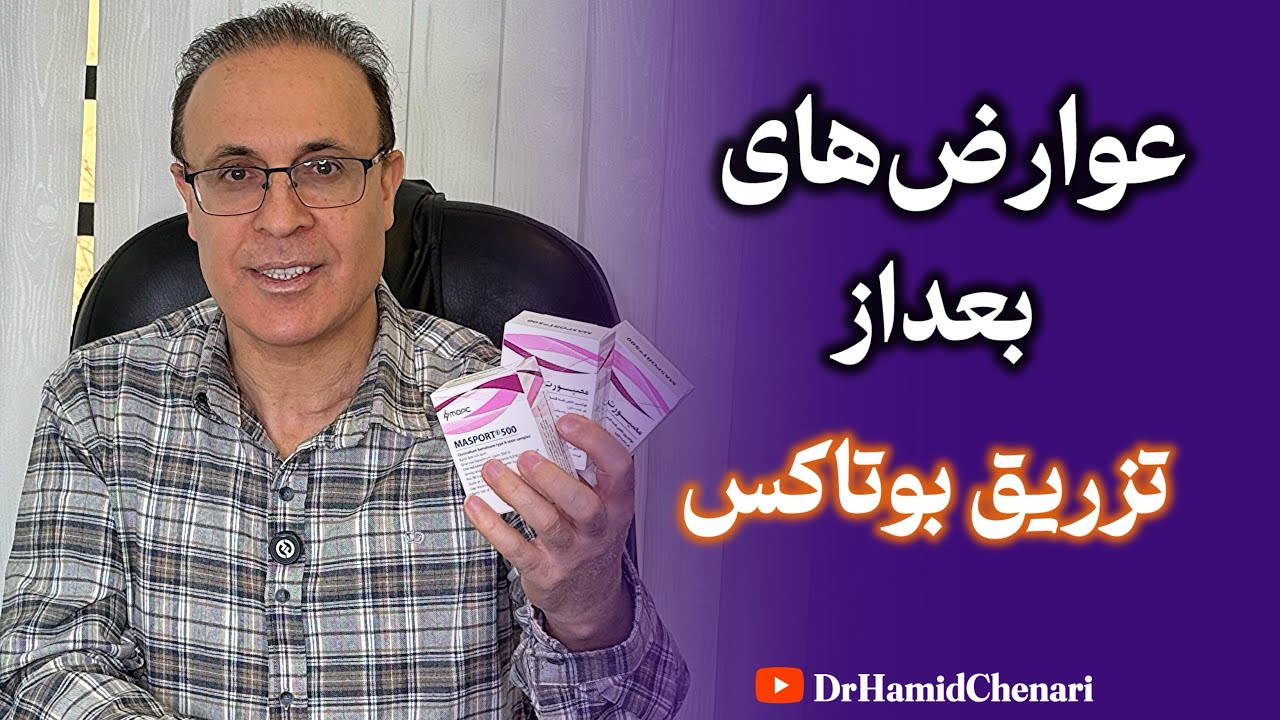 با عوارض بوتاکس چه کنیم؟