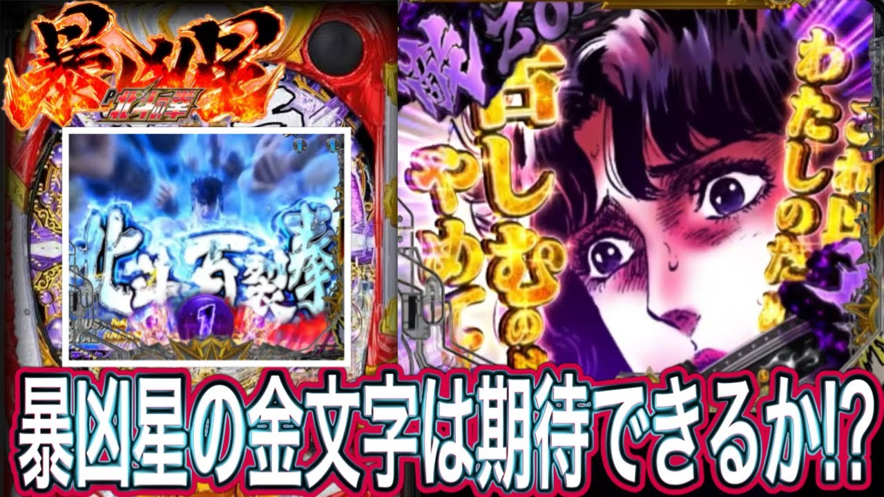 【北斗の拳11暴凶星】金文字は激アツなのか！？【パチンコ】