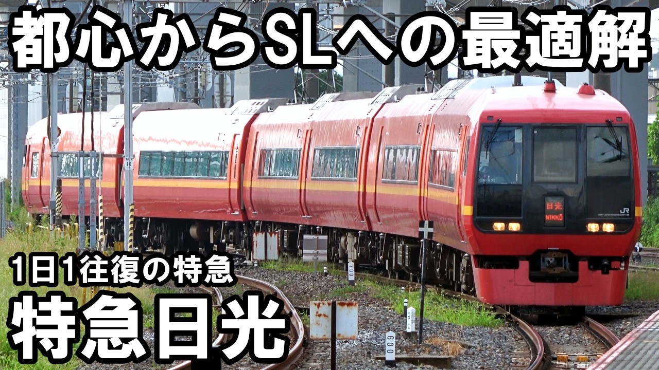 【乗車記】SL大樹への最適解「特急日光」でSLへ