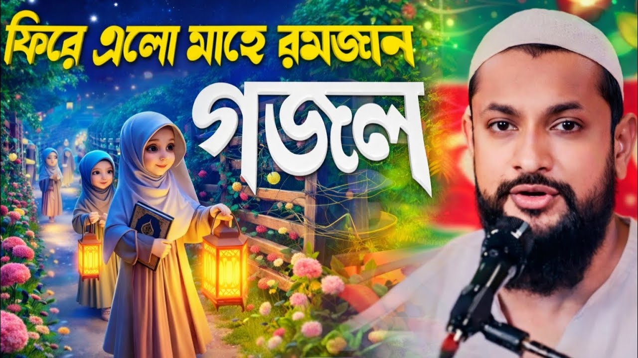 রমজানের সেরা নতুন গজল ২০২৬ | Romjaner Gojol |রোজার গজল! পীরজাদা জুনায়েদ সিদ্দিকী// Ramadan Gojol 