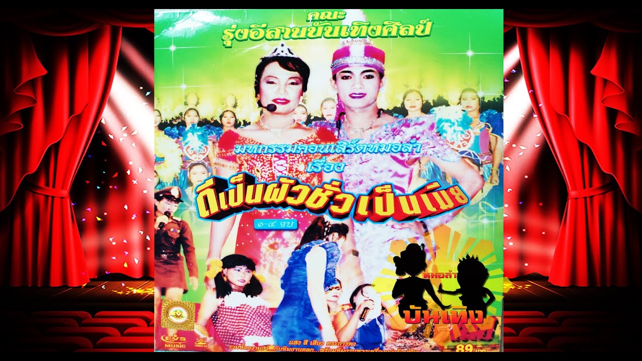 ลำเรื่องต่อกลอน เรื่อง ดีเป็นผัว ชั่วเป็นเมีย  คณะรุ่งอีสาน บันเทิงศิลป์