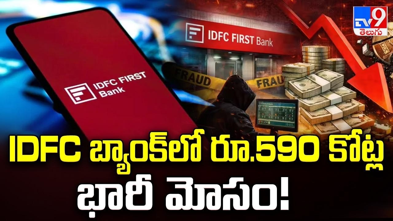 IDFC First Bank : Rs 590 Crore Fraud!: IDFC బ్యాంక్‌లో రూ.590 కోట్ల భారీ మోసం!  - TV9