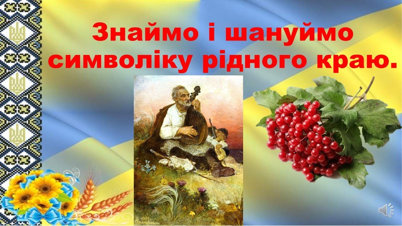 Знаймо і шануймо символіку рідного краю.