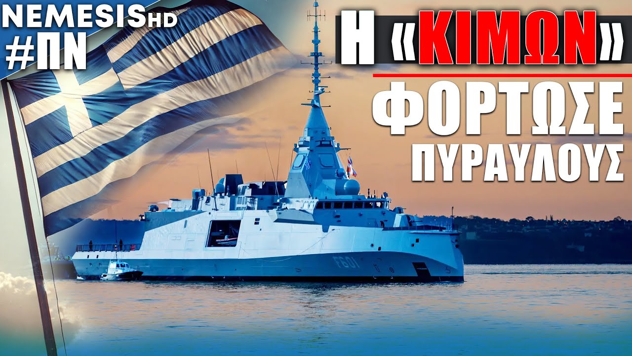 Фрегат «Кимон»: Загрузил ракеты «Астер-30» в Бресте. Когда он прибудет в Грецию?