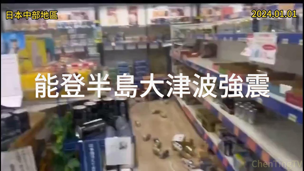 日本中部地區7.6強震 | 2024.01.01