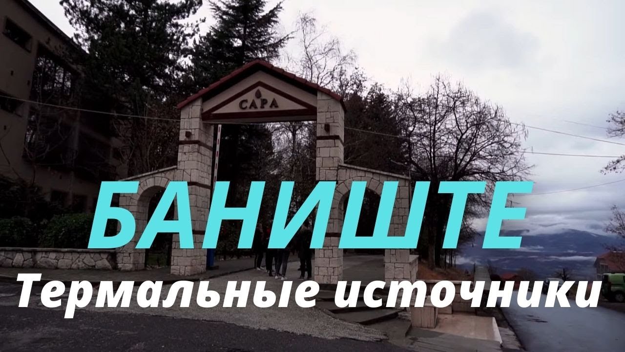 SPA-курорт Баниште (Дебар). Северная Македония. Термальные источники. Зима 2021