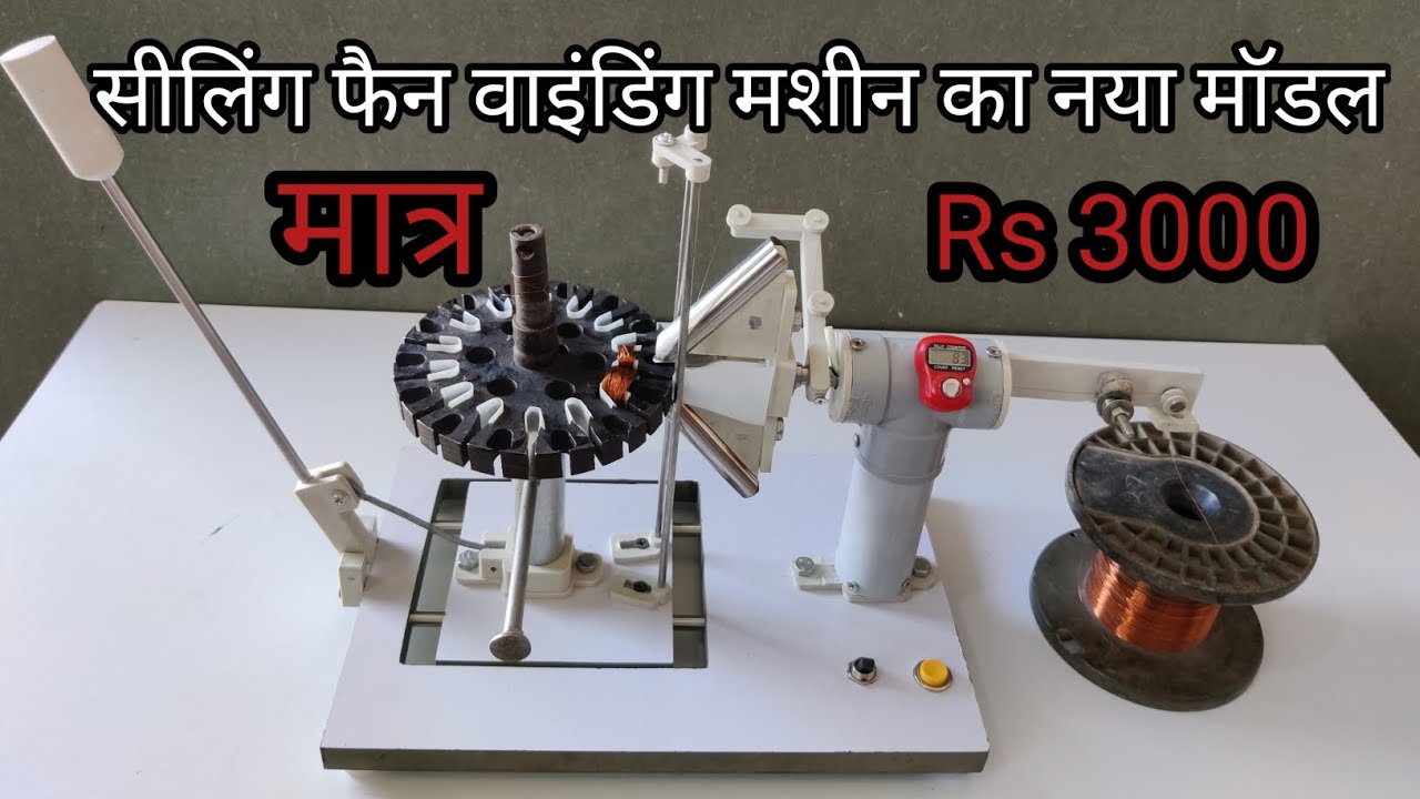 homemade ceiling fan winding machine New model || वाइंडिंग मशीन का नया मॉडल
