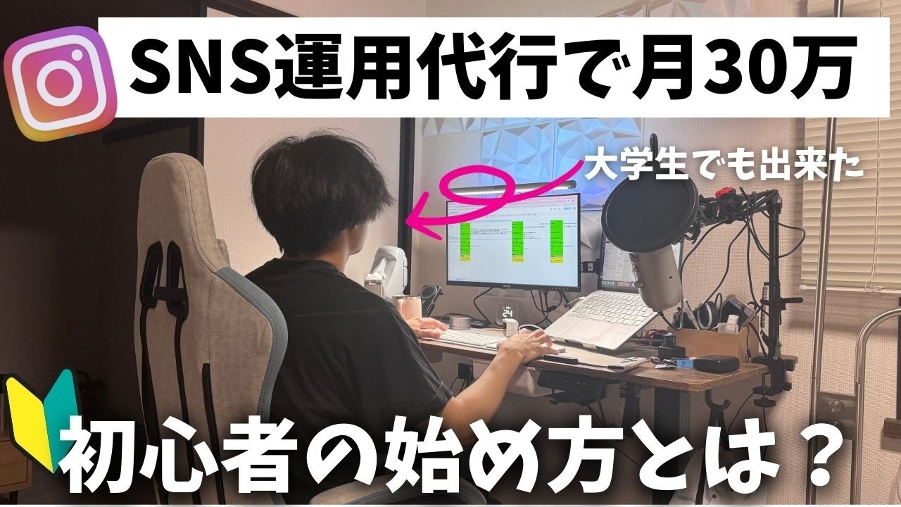 【ガチ】SNS運用代行で1日3万稼ぐ23歳に密着！SNS｜副業初心者でも実際稼げるようになる方法とは？
