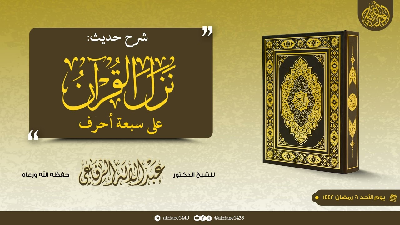 شرح حديث: ⟨نزل القرآن على سبعة أحرف⟩، للشيخ .د عبد الإله بن عبد العزيز الرفاعي الجهني حفظه الله
