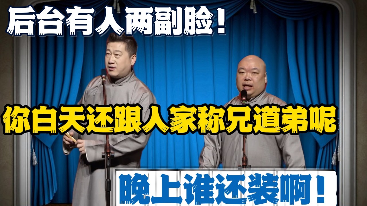 【深夜对话曝光】张鹤伦：后台有人两副脸！郎鹤炎：你白天还跟人家称兄道弟呢！张鹤伦：那是白天，晚上谁还装啊！#張鶴倫 #德云社#张鹤伦 #郎鹤炎 #相声#烧饼#岳云鹏  | 每日更新 放松助眠