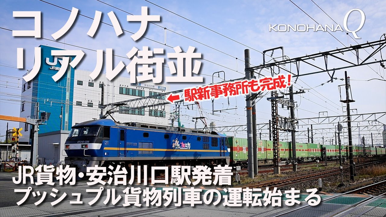 コノハナ リアル街並「JR貨物・安治川口駅発着」プッシュプル貨物列車の運転始まる_駅新事務所も完成！