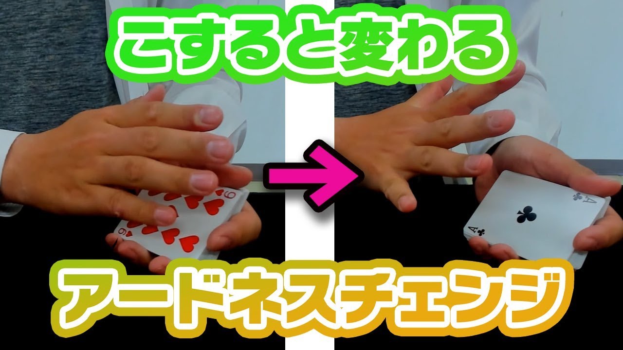 [133] こするだけでカードが変わる！アードネスチェンジの種明かし