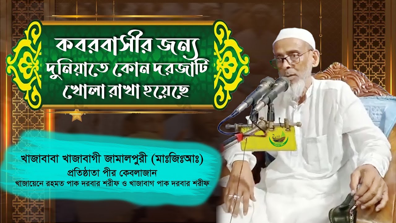 কবরবাসীর জন্য দুনিয়াতে কোন দরজাটি খোলা রাখা হয়েছে :: খাজাবাবা খাজাবাগী জামালপুরী (মাঃজিঃআঃ) : ২০২৫ইং