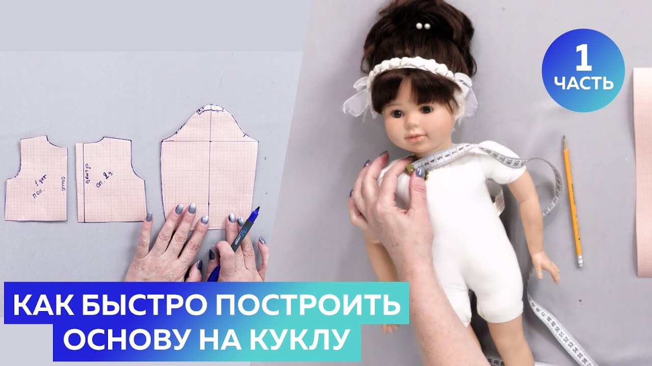 Как быстро построить основу на куклу Часть №1