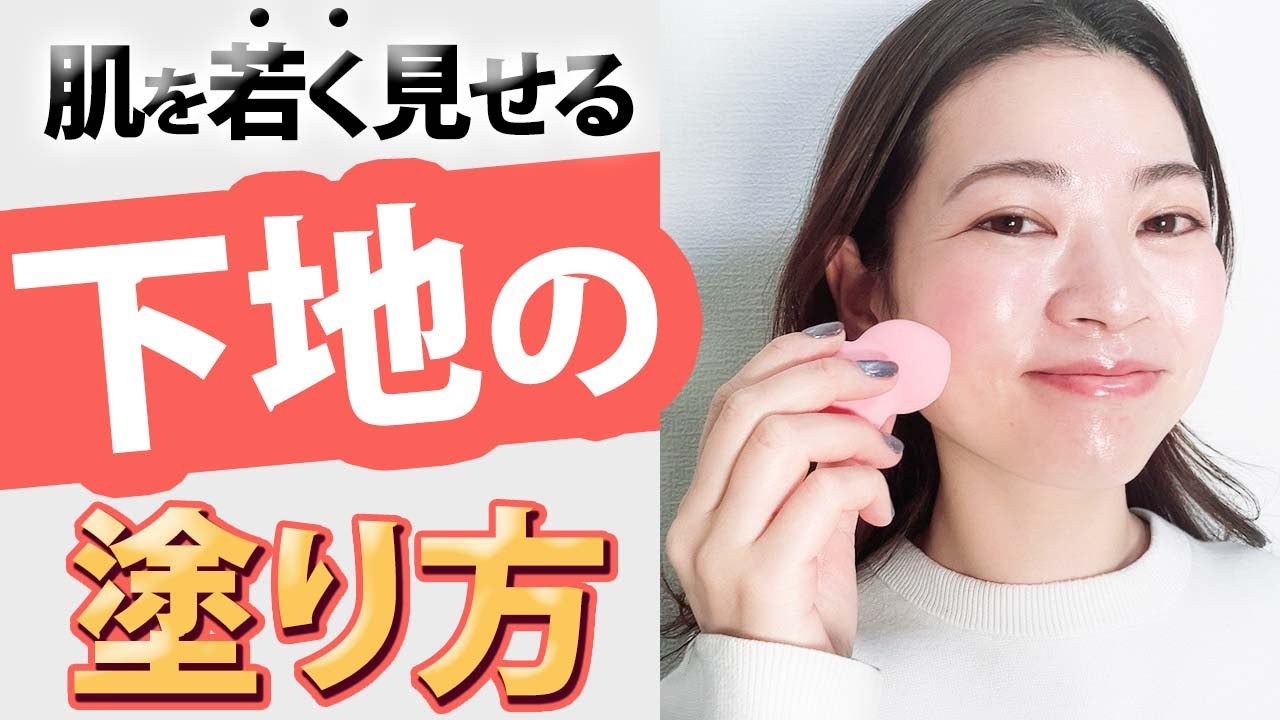肌が若返る下地の色選びとつけ方をご紹介！