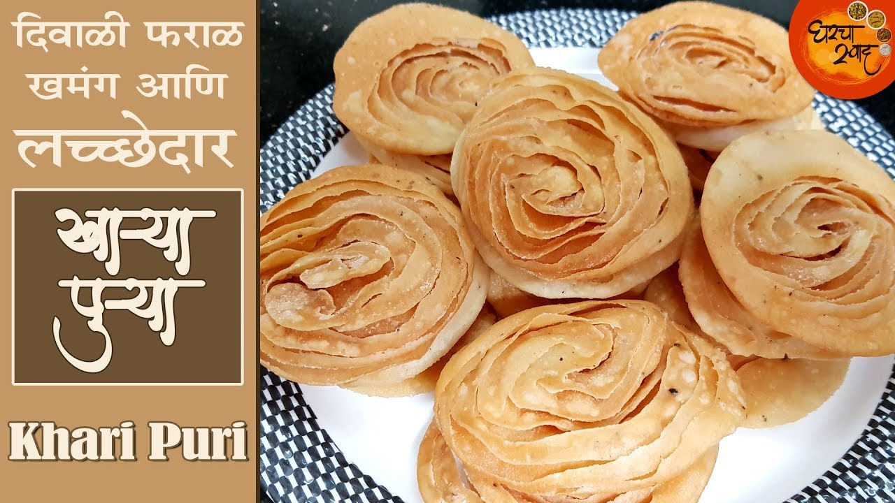 How To Make Halwai Style Lachha Puri | Diwali Faral Recipe | खमंग आणि कुरकुरीत खाऱ्या पुऱ्या