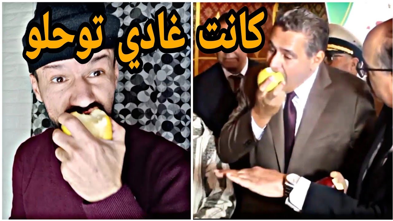 عزيز أخنوش حتى التفاح خاصو  يزيد فيه بشويا عندك توحلك التفاحة 🤣