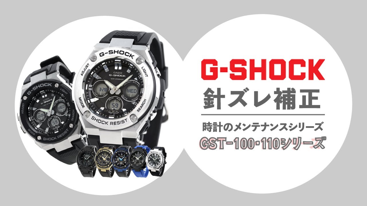 【腕時計の豆知識】デジタルとアナログ（針）が合わなくなった場合　G-SHOCKのGスチール GST-100・110シリーズ編