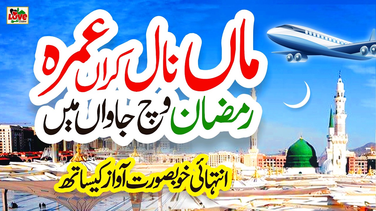Ramzan Naat 2026 | Tere Ghar di Ziyarat Lai | Usman Qadri | New Naat Sharif | Ramadan Mubarak