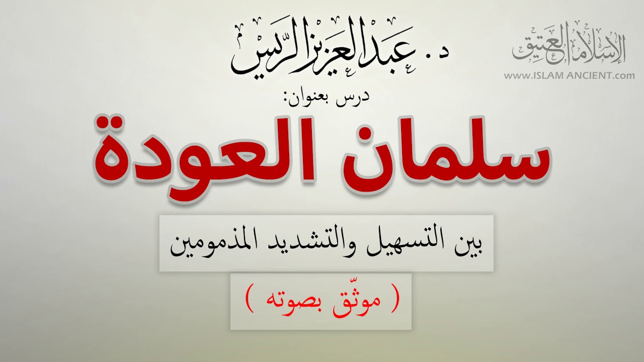 سلمان العودة بين التسهيل والتشديد المذمومين (موثق بصوته) | د.عبدالعزيز بن ريس الريس
