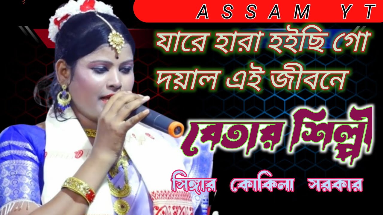 যারে হারা হইছি গো দয়াল এই জীবনে | বেতার শিল্পী | Jare Hara Hoici Go Doyal By | Kukila Sarkar 2023