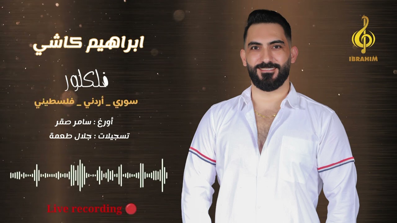ابراهيم كاشي _ حطي على النار يا جدة _ جدلي يم الجدايل _ حلّي الجدايل _ وين عَ رام الله _ جفرا _ ظبية