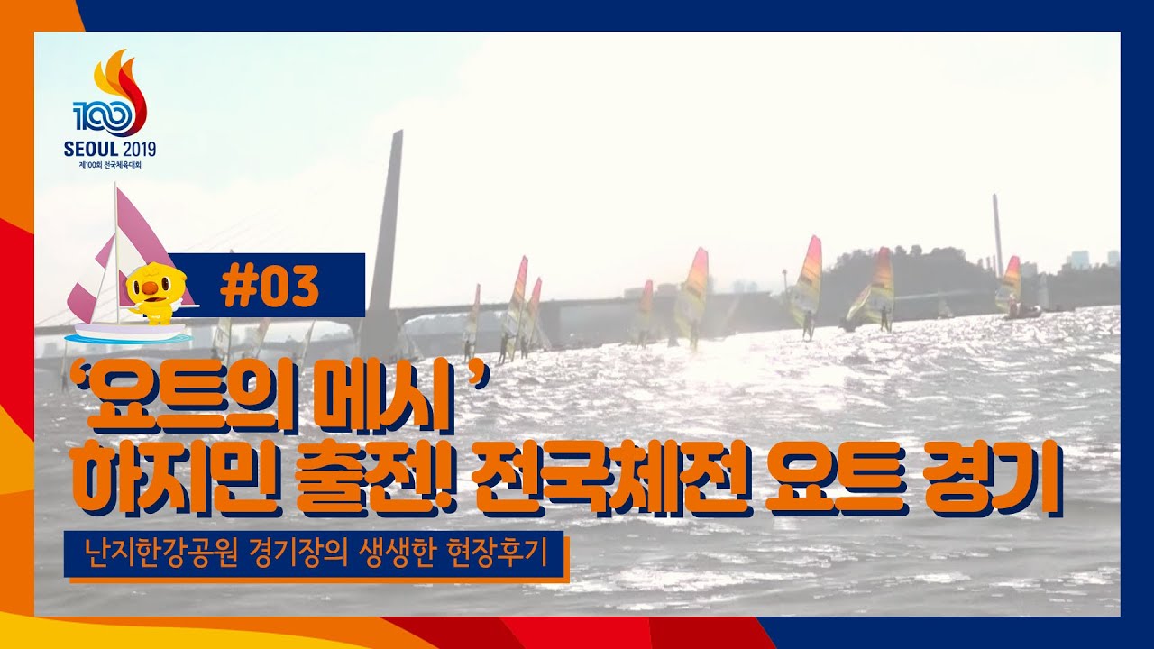'바람과 함께!' 자연과 함께하는 요트 경기