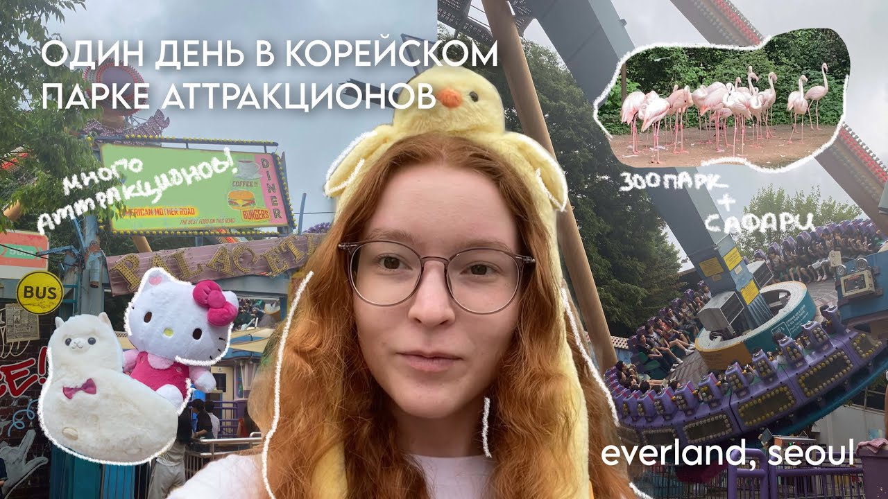 ОДИН ДЕНЬ В КОРЕЙСКОМ ПАРКЕ АТТРАКЦИОНОВ | Everland, Seoul