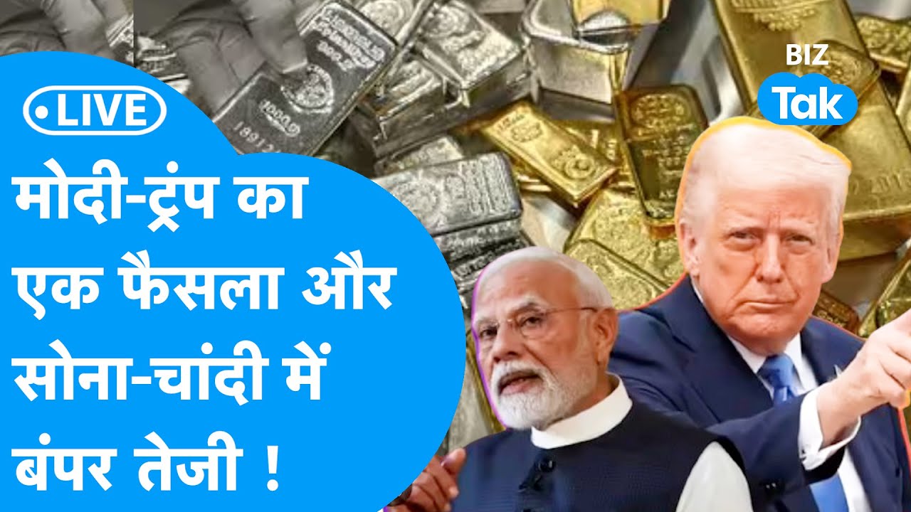 Gold-Silver Prices: Modi और Trump का एक फैसला और सोने-चांदी में आई बंपर तेजी ! | India-US Trade Deal