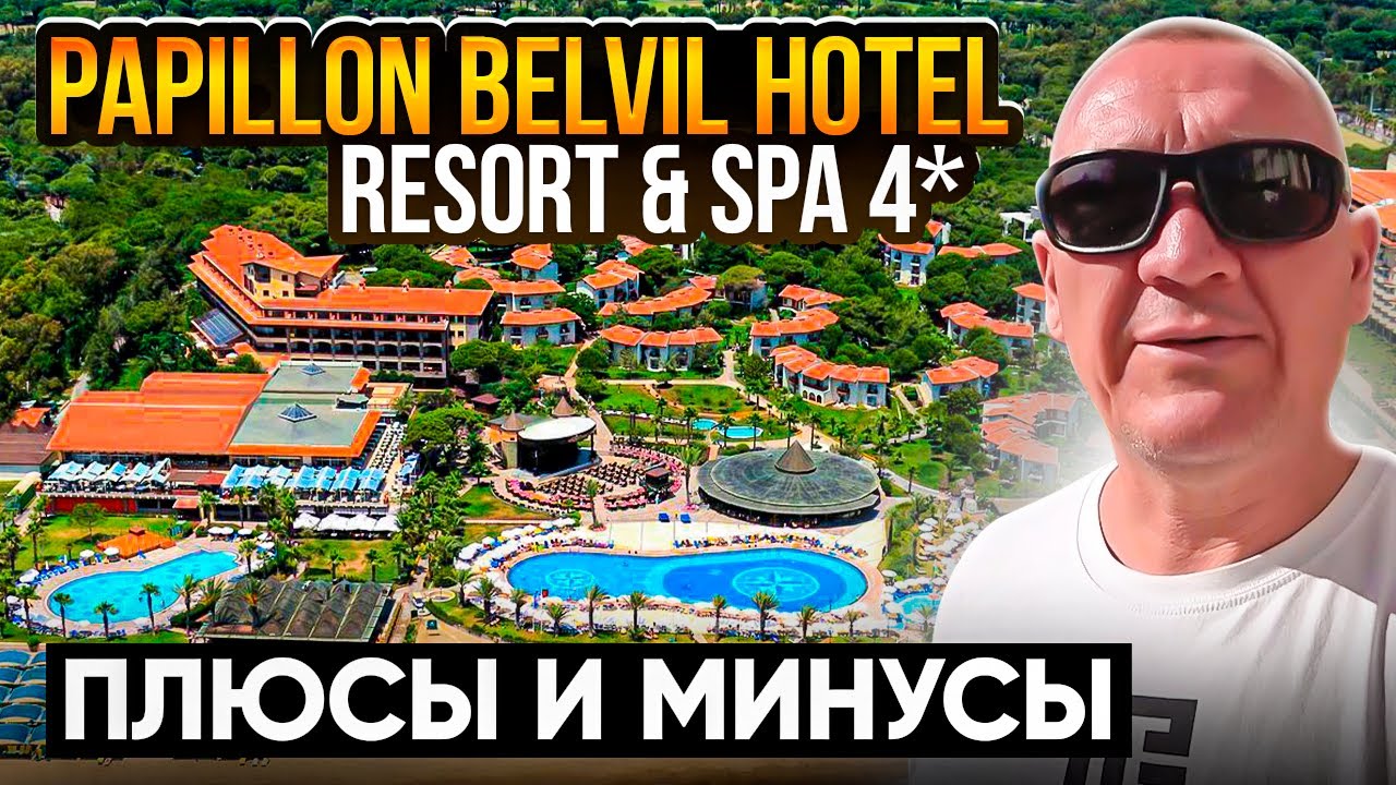 Papillon Belvil Hotel Resort & SPA 4* | Турция | отзывы туристов