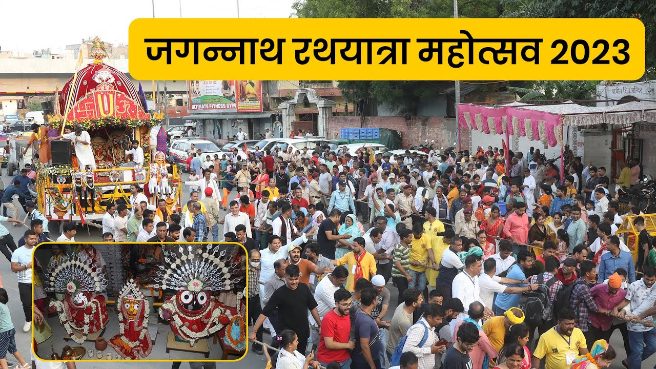 Jagannath Rath Yatra 2023 | जगन्नाथ रथ यात्रा | Rath Yatra of Lord Jagannath from Tyagraj  Nagar