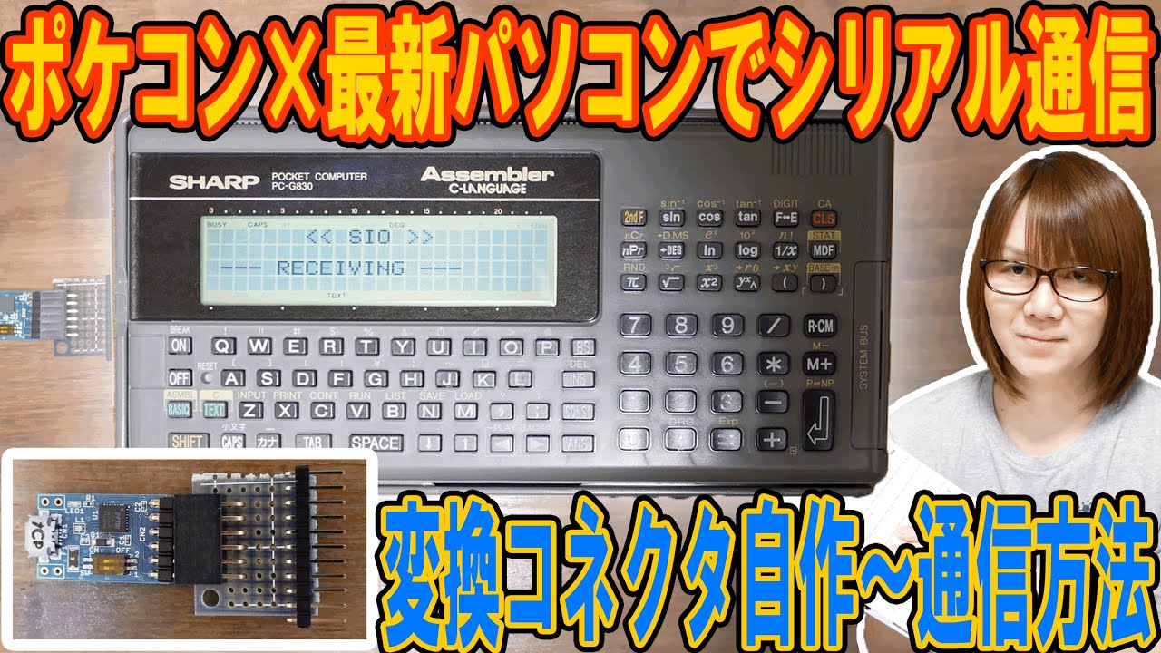 ポケコンと最新PCでシリアル通信!!変換コネクタ自作～通信方法 SHARP PC-G830【電子工作】