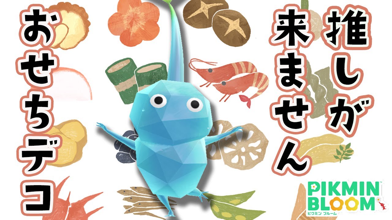 推しがなかなか来てくれません。おせちデコ！【ピクミンブルーム/PikminBloom】