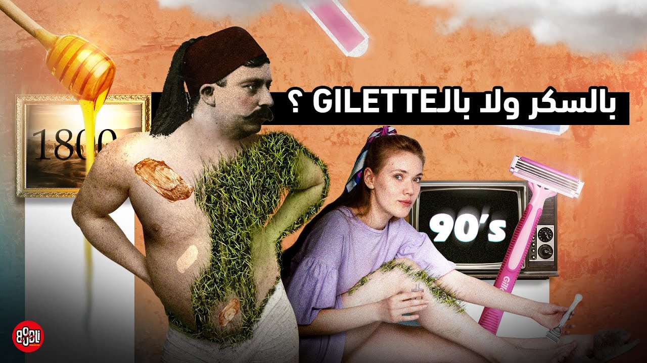 وإنت بالسّكر والا بالـGillette ؟