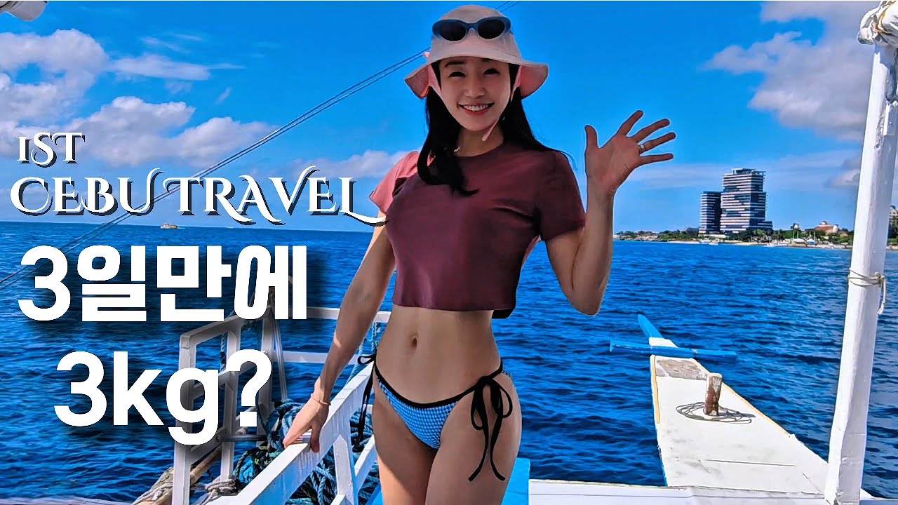 [4K]🇵🇭🇰🇷 다이빙에빠진 여자가 말아주는 세부여행 완벽정리 1편_ 3일만에 3kg 벌크업or 다이어트!?(feat.네버다이브)