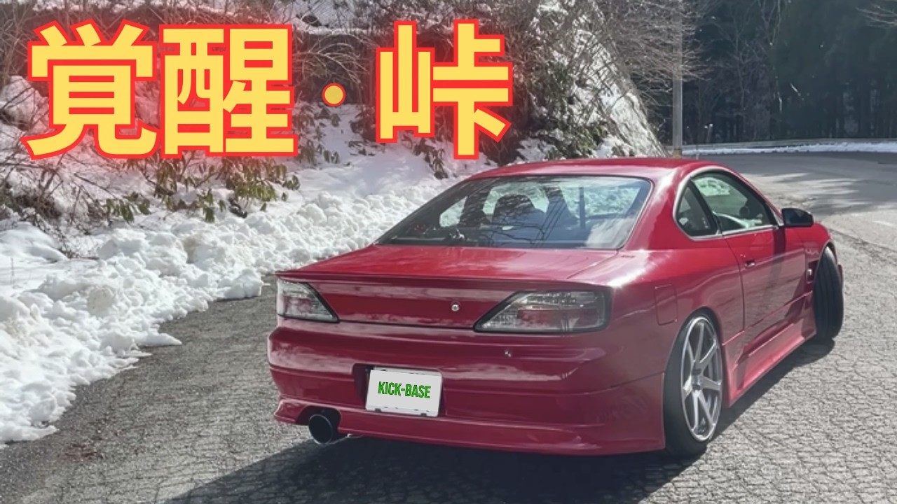 S15 Silvia TOUGE Drive | SR20DET POV#schassis  #jdm #silvia