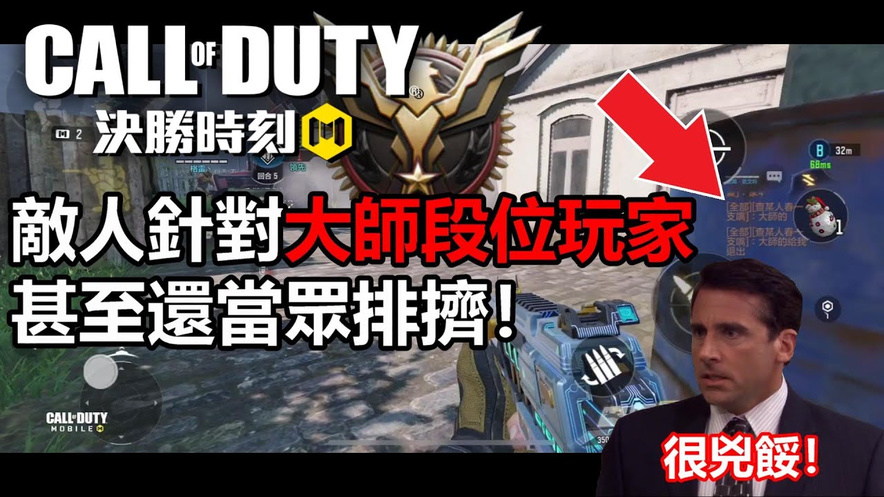 《決勝時刻M》 排位日常 巧遇劉德華的同事&敵人針對大師段位玩家甚至還當眾排擠！