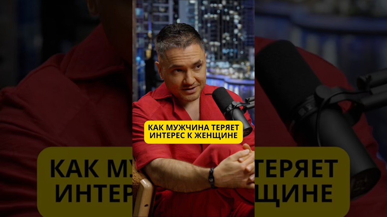 Как мужчина теряет интерес к женщине ￼