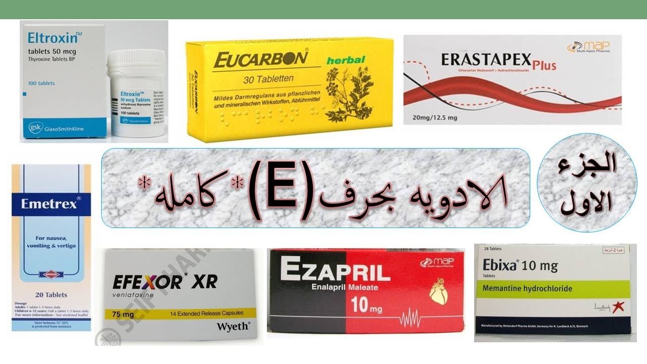 ادويه حرف( E ) كامله 
