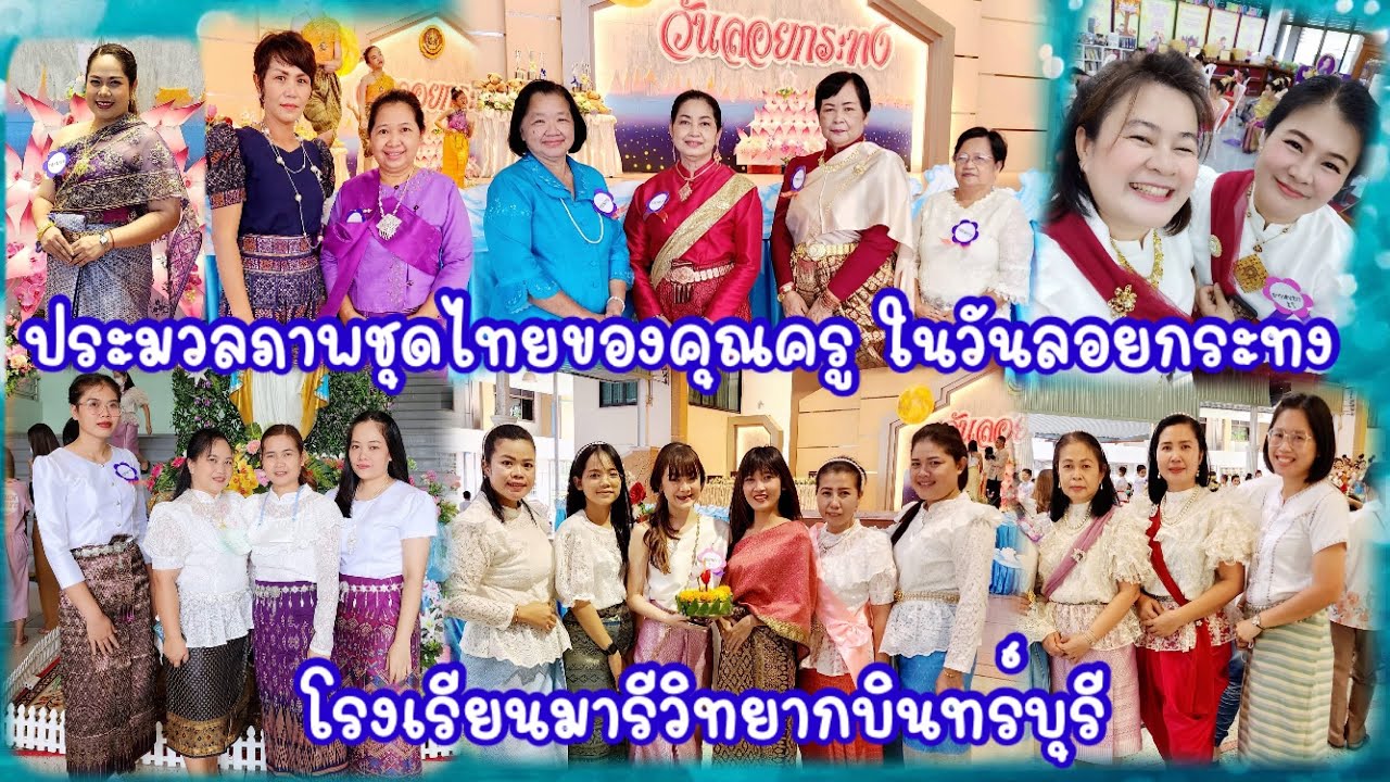 ประมวลภาพชุดไทยคุณครูโรงเรียนมารีวิทยากบินทร์บุรี ในวันลอยกระทง #โรงเรียน  #วันลอยกระทง