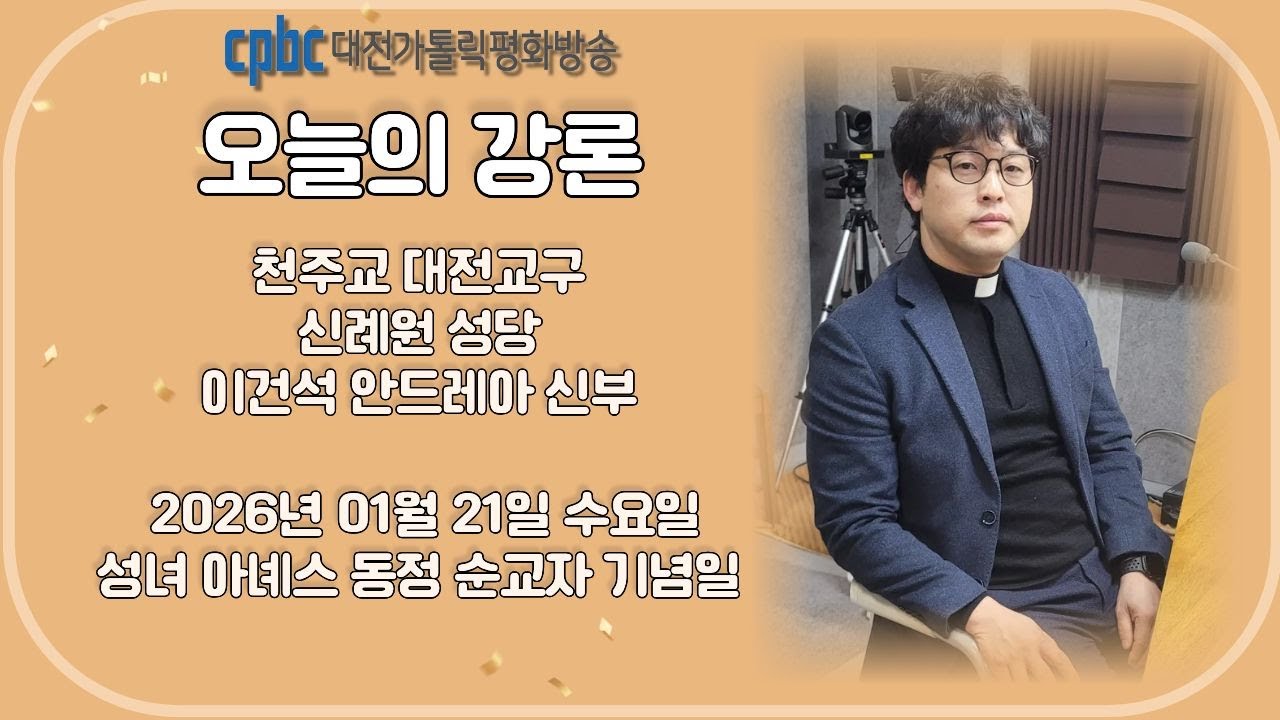 2026.01.21 오늘의 강론 이건석 신부 (수)