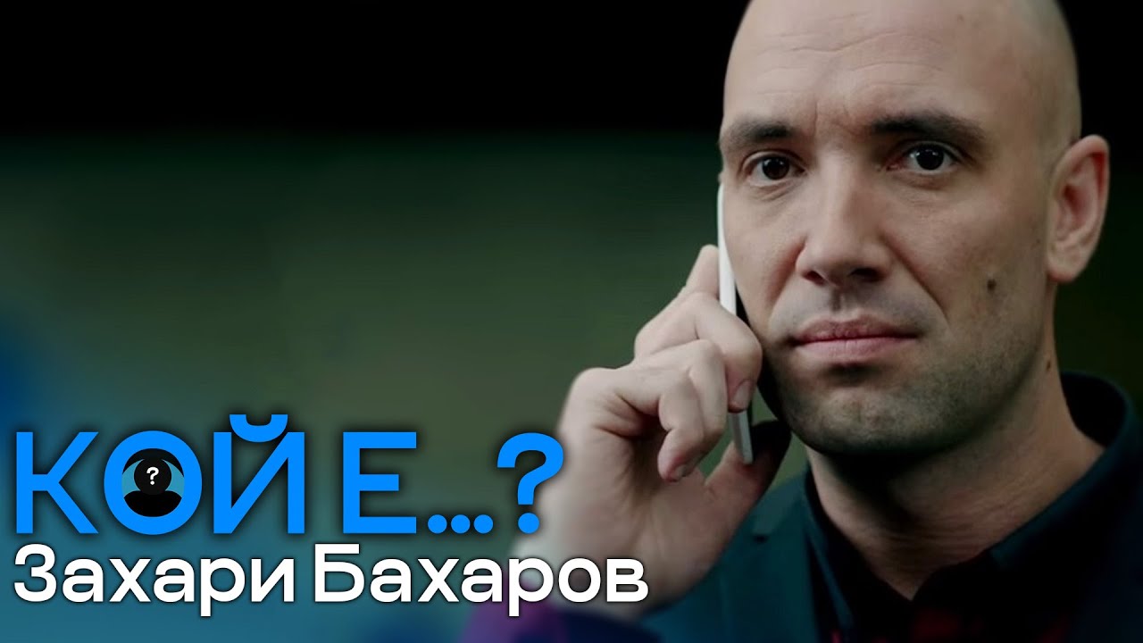 Кой е Захари Бахаров?