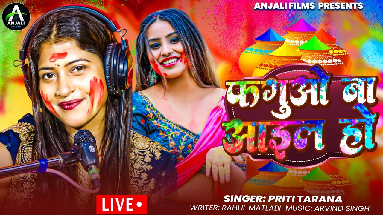 #video || Faguo Ba Aael Ho || Priti Tarana || 2026 ||फगुओ  बा आइल हो || #live 