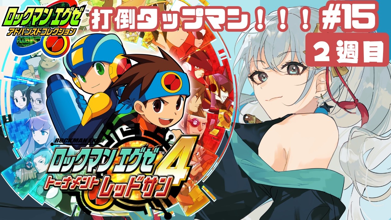 【ロックマンエグゼ4レッドサン】【初見】タップマン戦スタート☆15