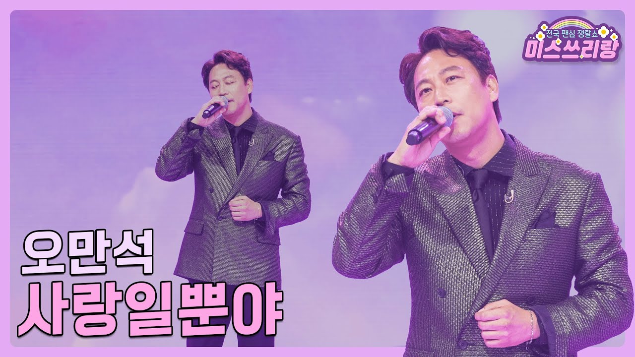 [클린버전] 오만석 - 사랑일뿐야 &hearts;️미스쓰리랑 14회&hearts;️ TV CHOSUN 240801 방송
