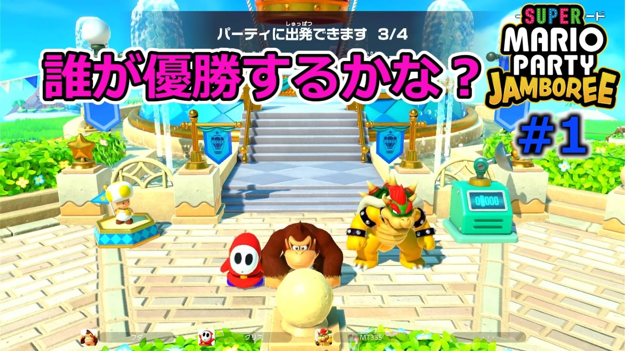 #1【スーパー マリオパーティ ジャンボリー】ゆっくり始まったのになんでそんなにスター持ってるの？おかしいだろ!!