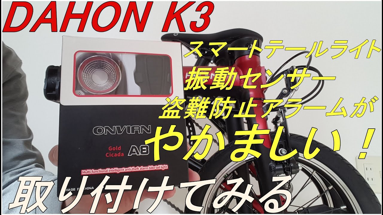 【ミニベロ道中】DAHON K3にこれ買った　スマートテールライト 盗難防止アラーム  振動センサー編
