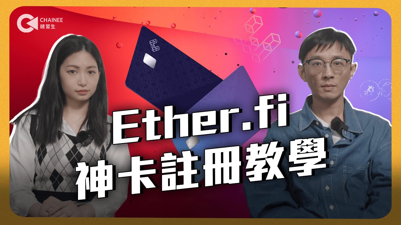 幣圈人神卡！開卡送 25 美元刷卡金？Ether.fi Card 註冊 + 實測全流程
