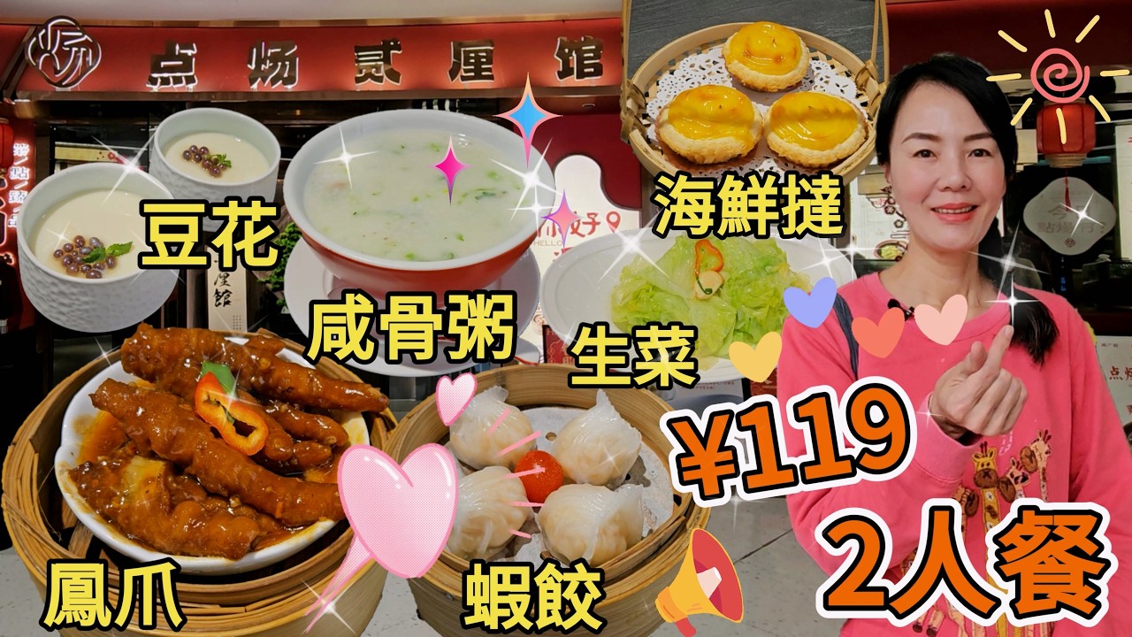 「羅湖口岸」點煬貳厘館🥳2人餐¥119🥰水晶蝦餃¥33😋芥菜咸骨粥👍🏻芝士海鮮撻😐白灼西生菜😊廣府百醬鳳爪👍🏻蜜汁叉燒包😃深圳羅湖兆鑫匯金廣場二期L3層😎深圳地鐵1號線國貿站E出口