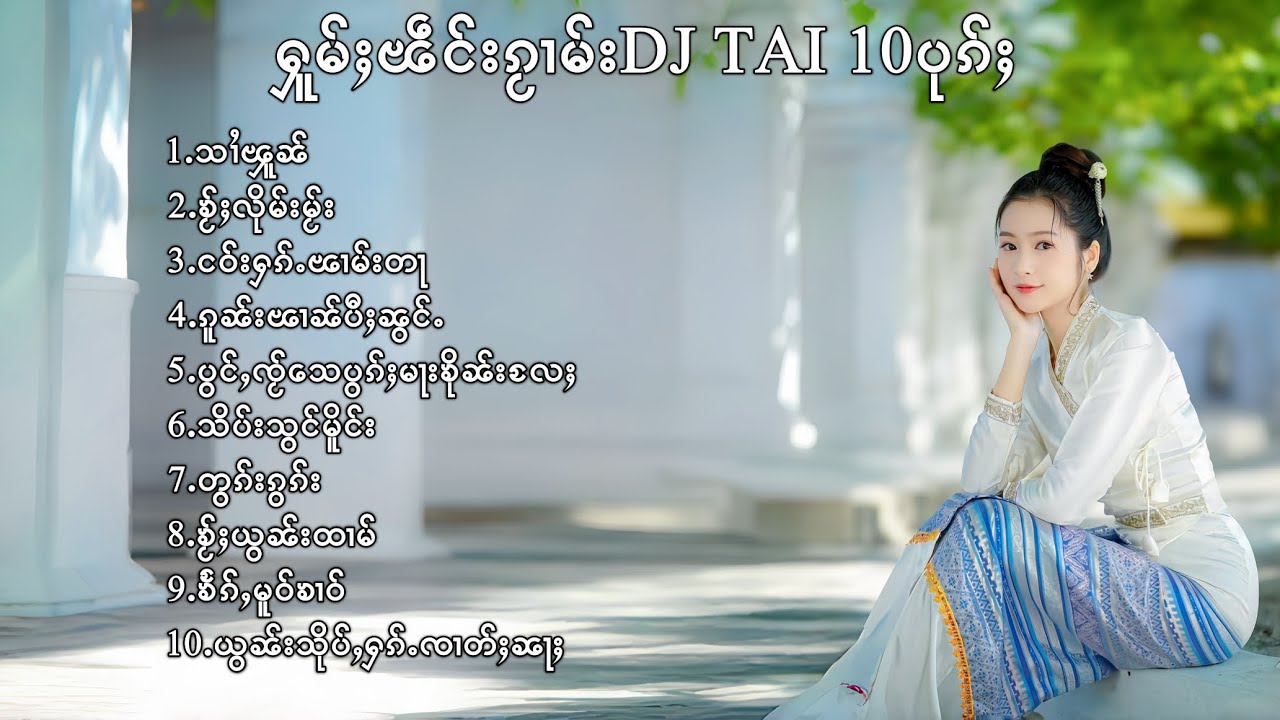🇱🇹เพลงไทใหญ่แดนซ์ - ႁူမ်ႈၽဵင်းၵႂၢမ်းDJ TAI 10ပုၵ်ႈ - DJ TAI OR SHAN SONGS(DJ AYOH TAI REMIX)🇱🇹